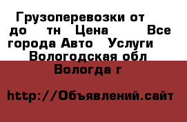 Грузоперевозки от 1,5 до 22 тн › Цена ­ 38 - Все города Авто » Услуги   . Вологодская обл.,Вологда г.